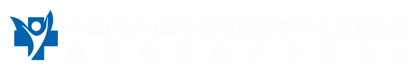 2025中国(杭州)国际生物医药数字化发展论坛暨生物医药产业博览会